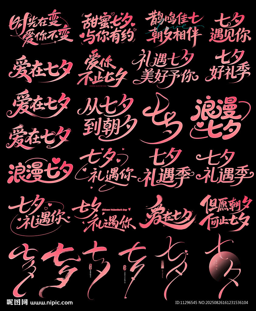 浪漫七夕艺术字提文案主题