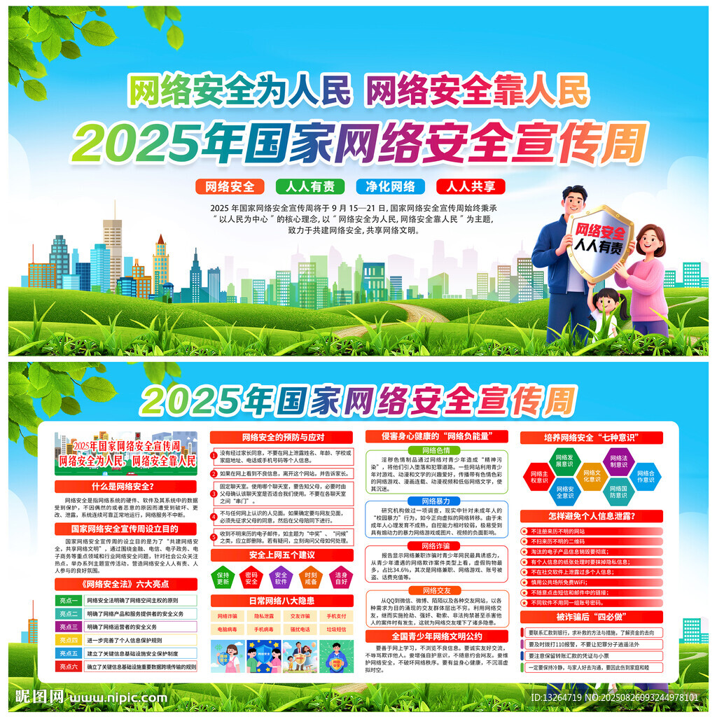 国家网络安全宣传周