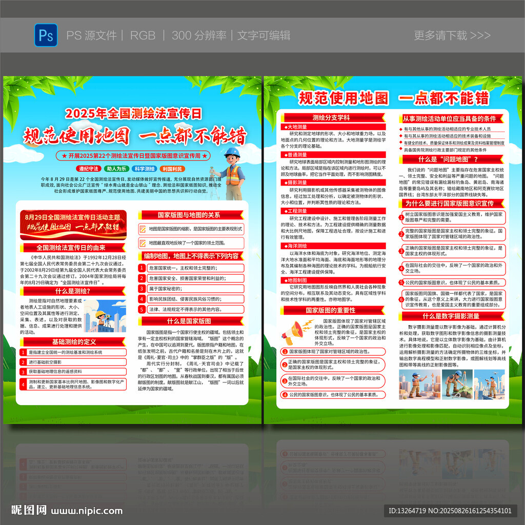 全国测绘法宣传日宣传单