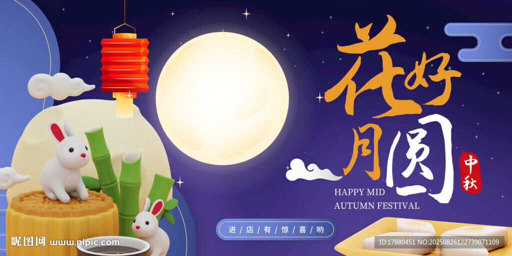 中秋节海报