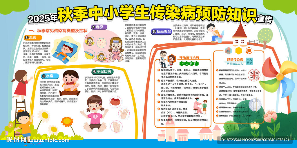 秋季中小学生传染病预防知识宣传