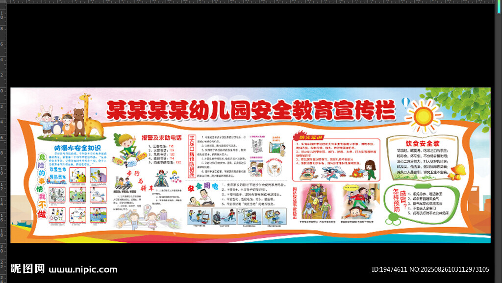幼儿园安全教育宣传栏   