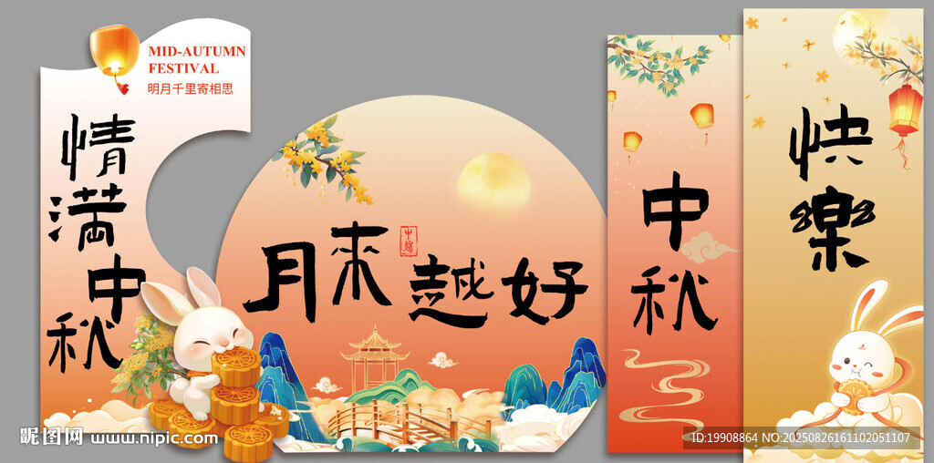 中秋节美陈 可编辑 分图层 