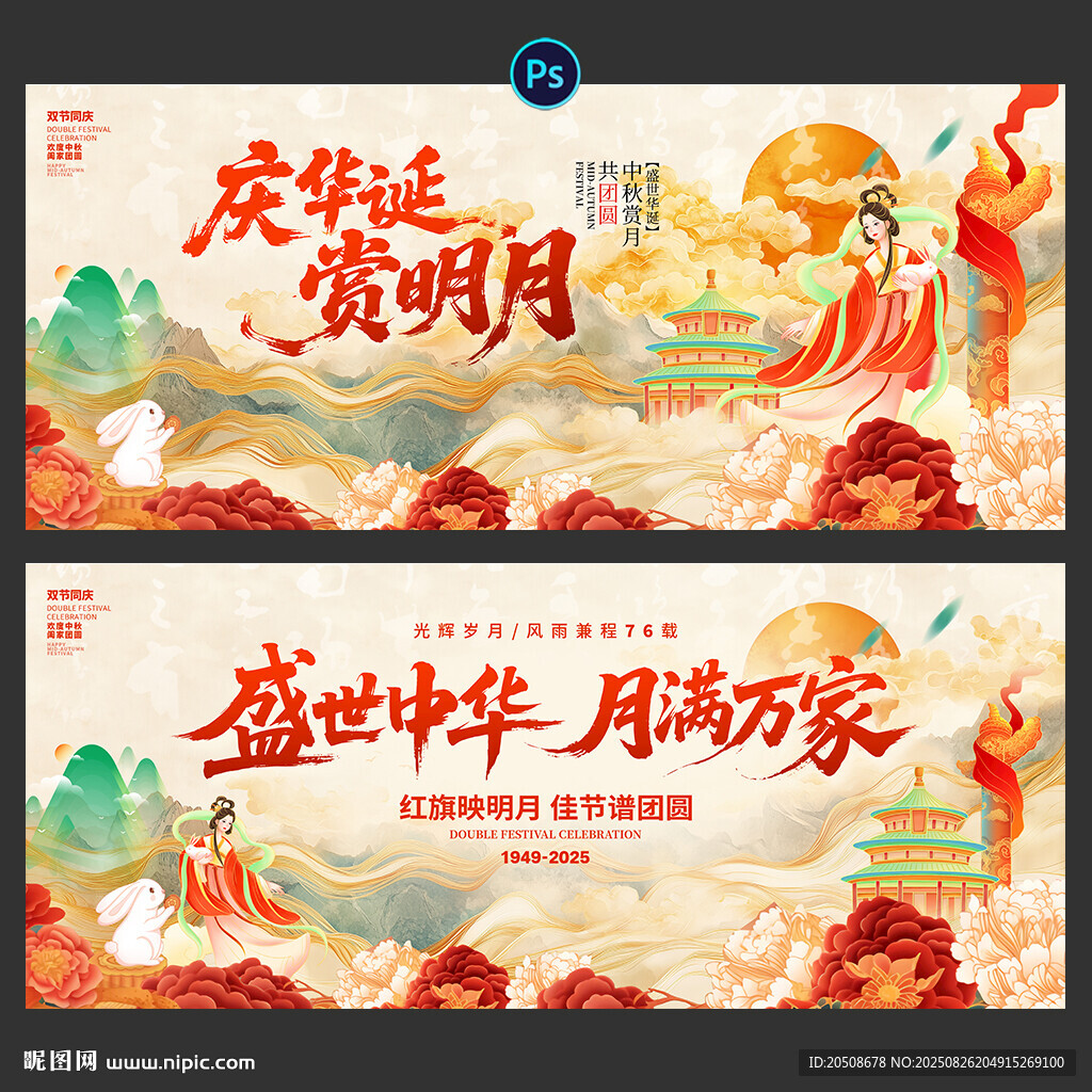中秋节 国庆节