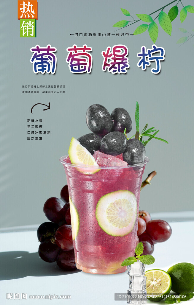 葡萄爆柠  
