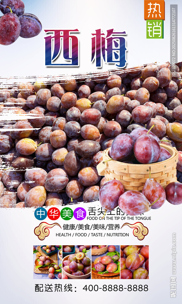 西梅  