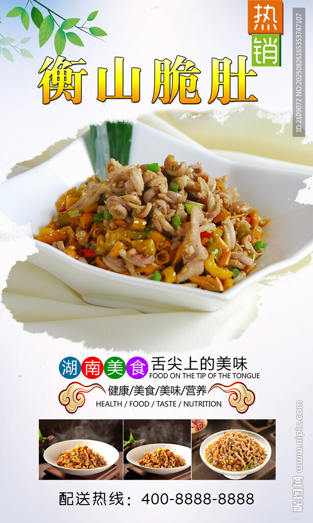 衡山脆肚 