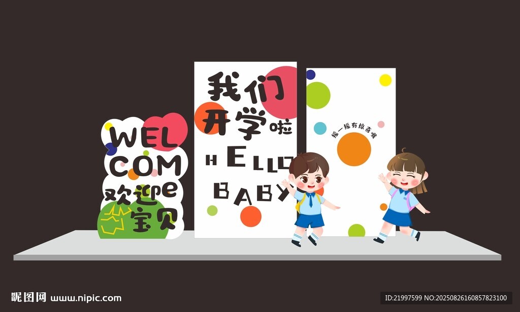 我们开学啦