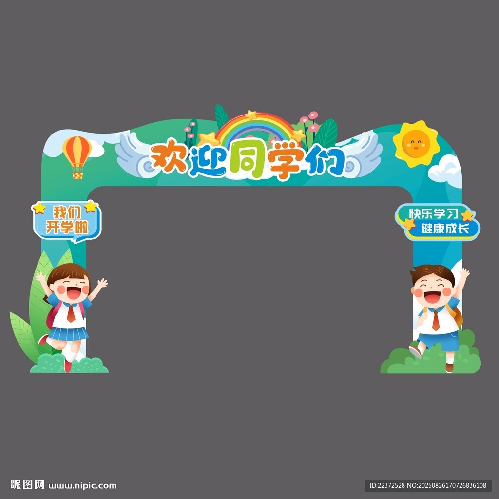 开学造型门