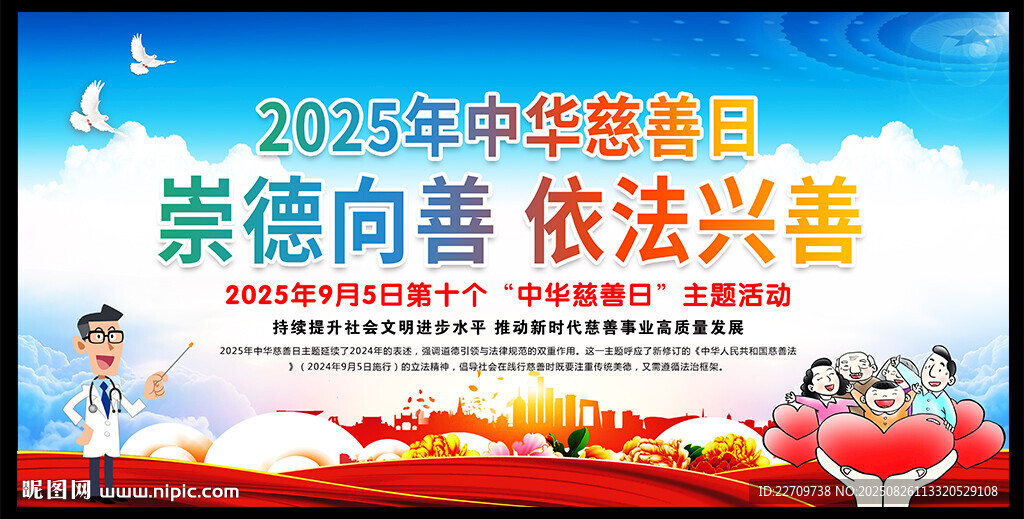 2025年中华慈善日
