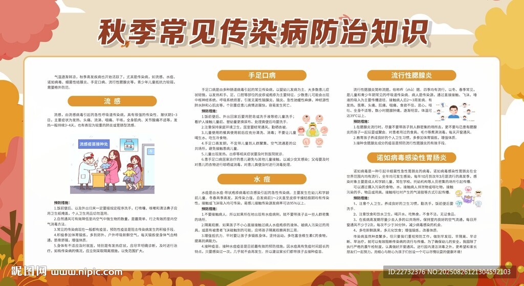 秋季常见传染病防治知识