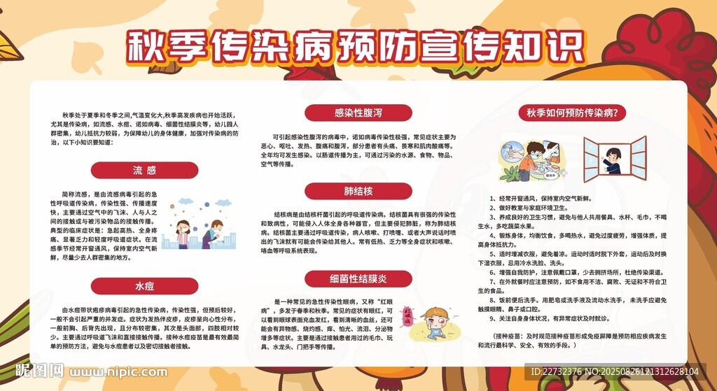 秋季疾病预防健康知识
