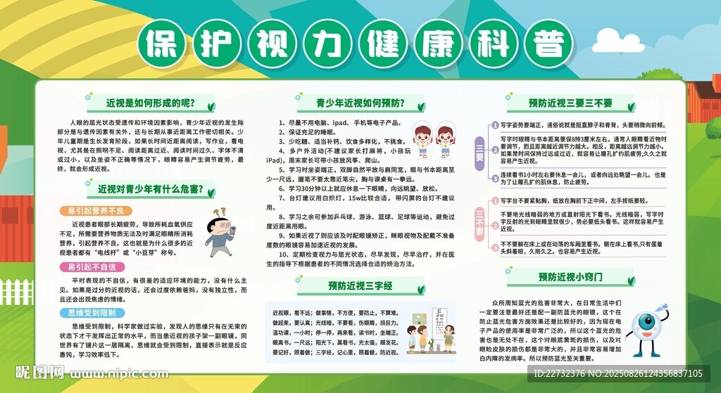 爱护眼睛健康宣传栏