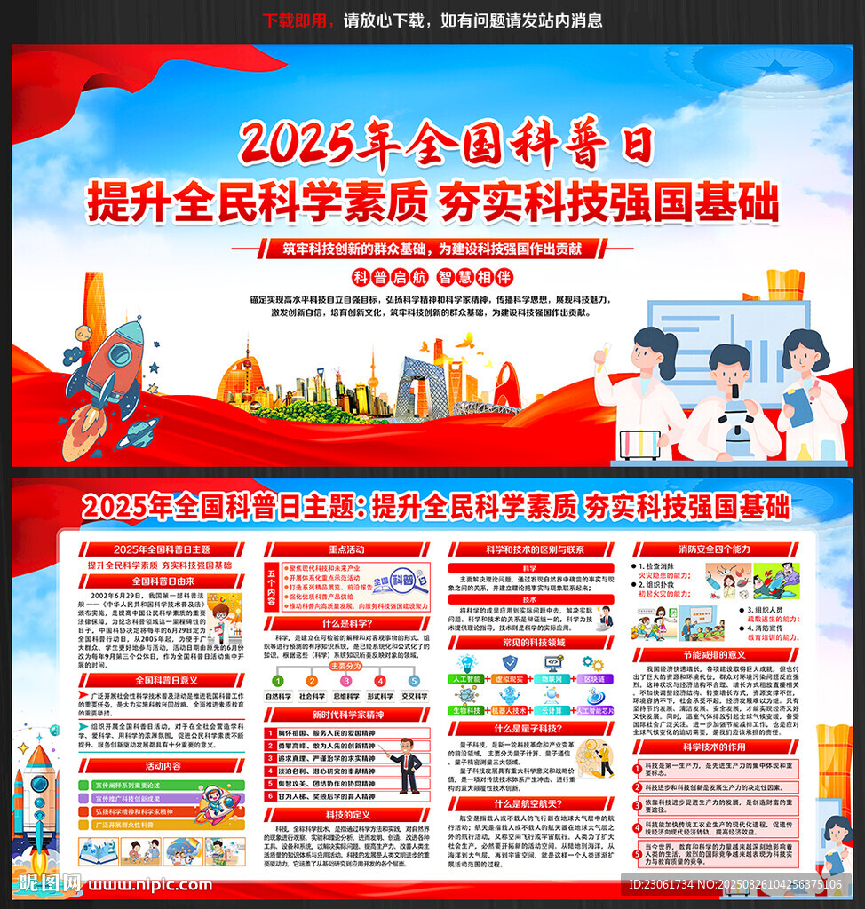 2025年全国科普日