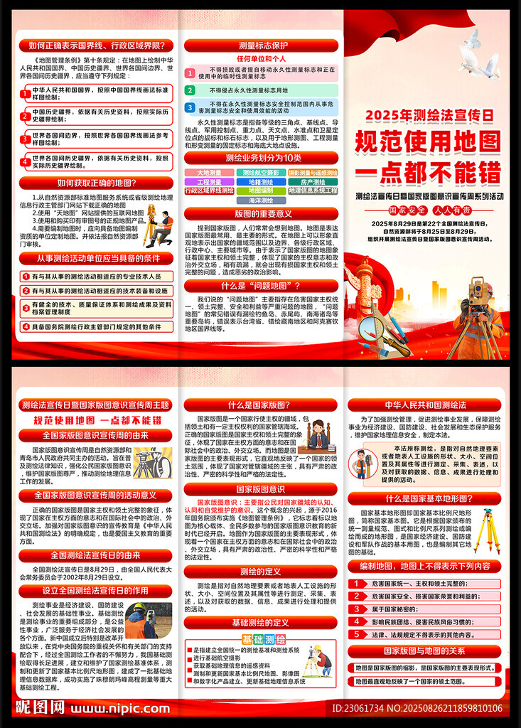 2025年测绘法宣传日三折页