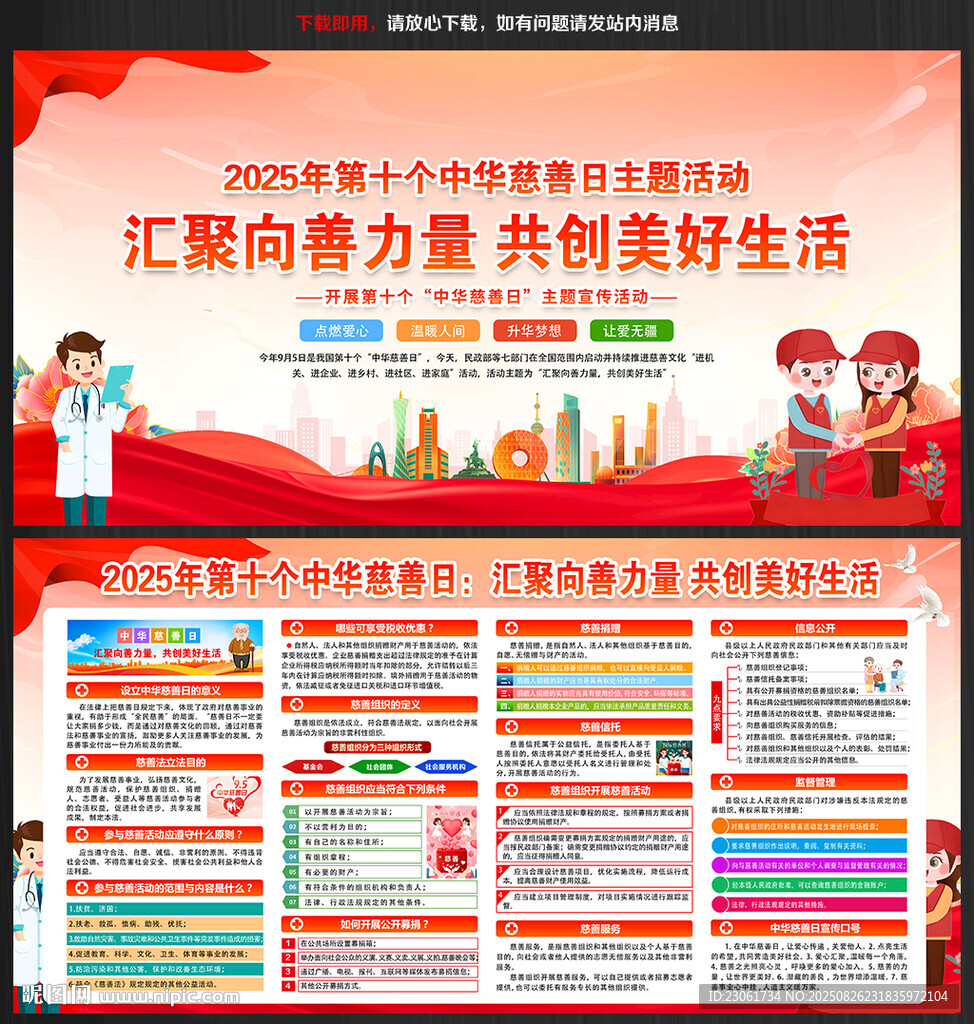 2025年中华慈善日