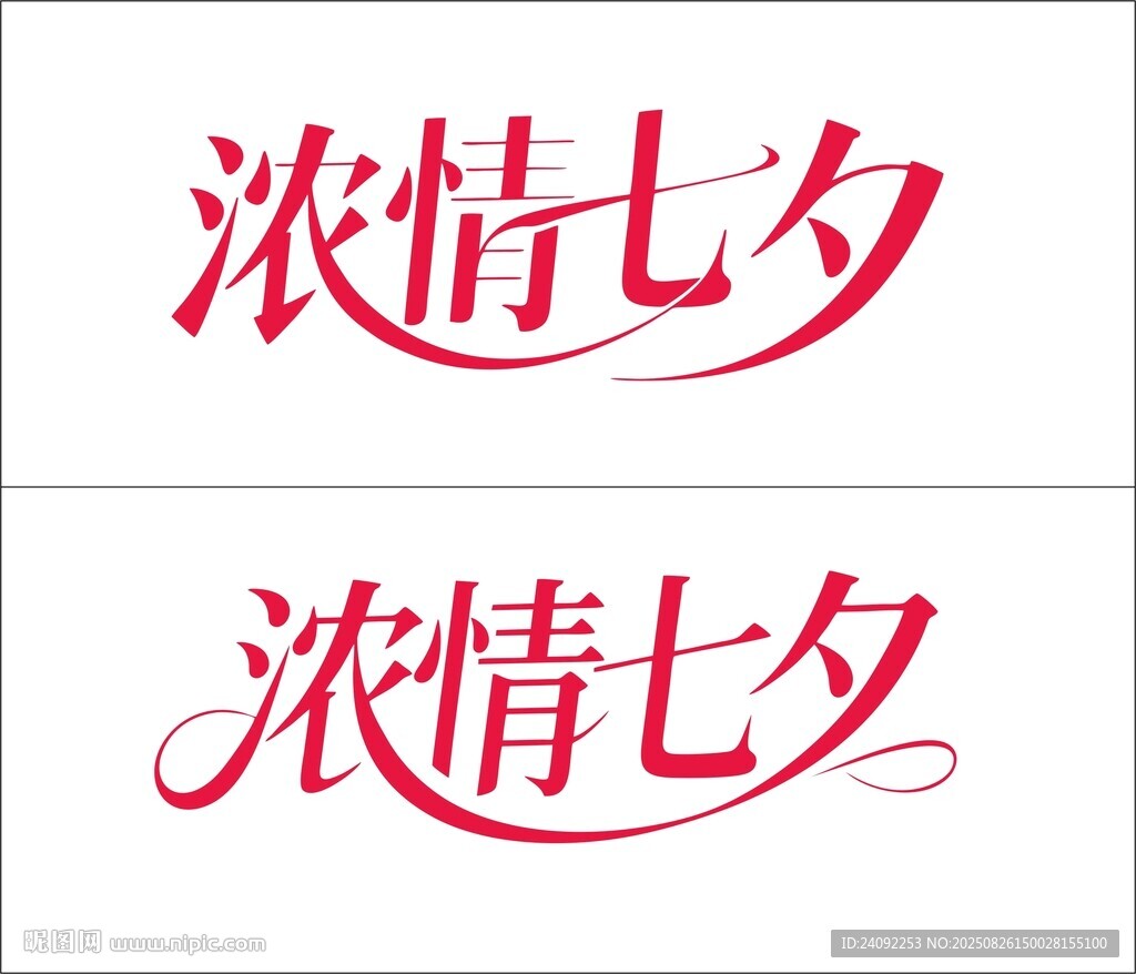浓情七夕字体创意设计