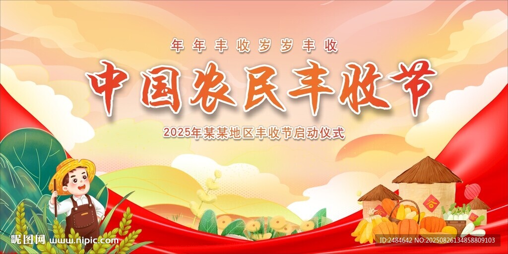 农民丰收节 