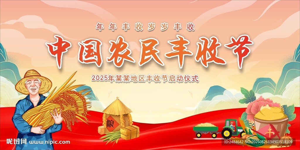农民丰收节 