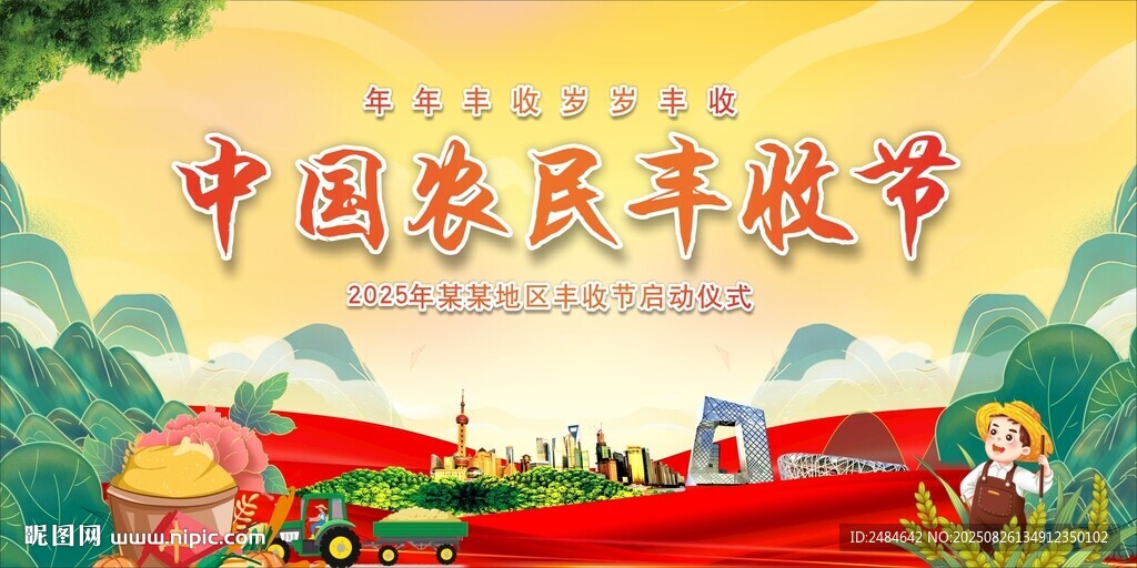 农民丰收节 
