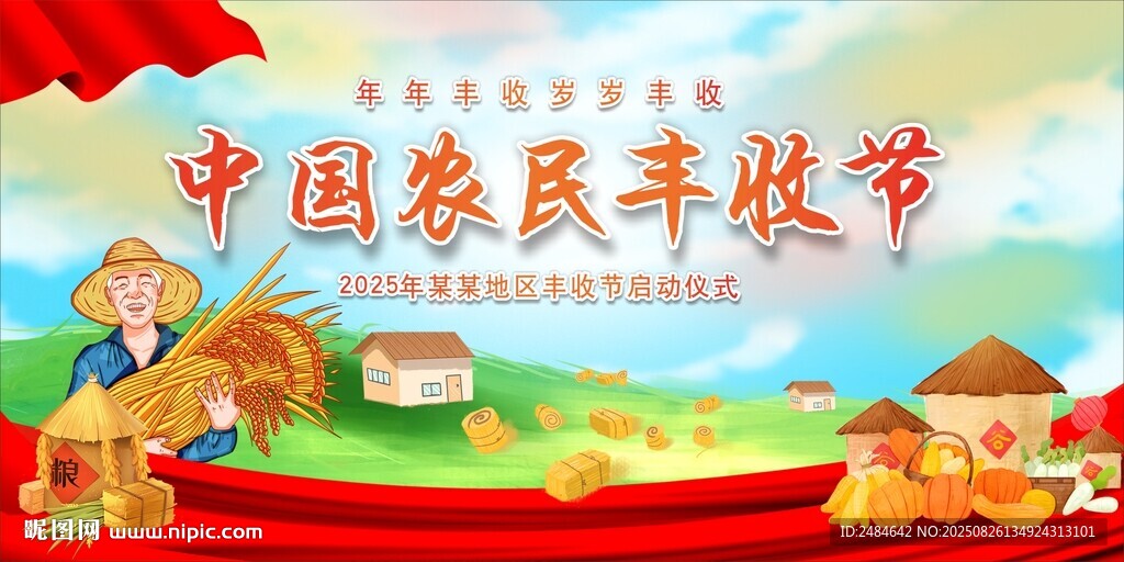 农民丰收节 