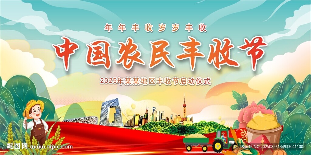 农民丰收节