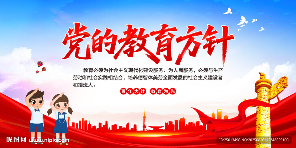 党的教育方针