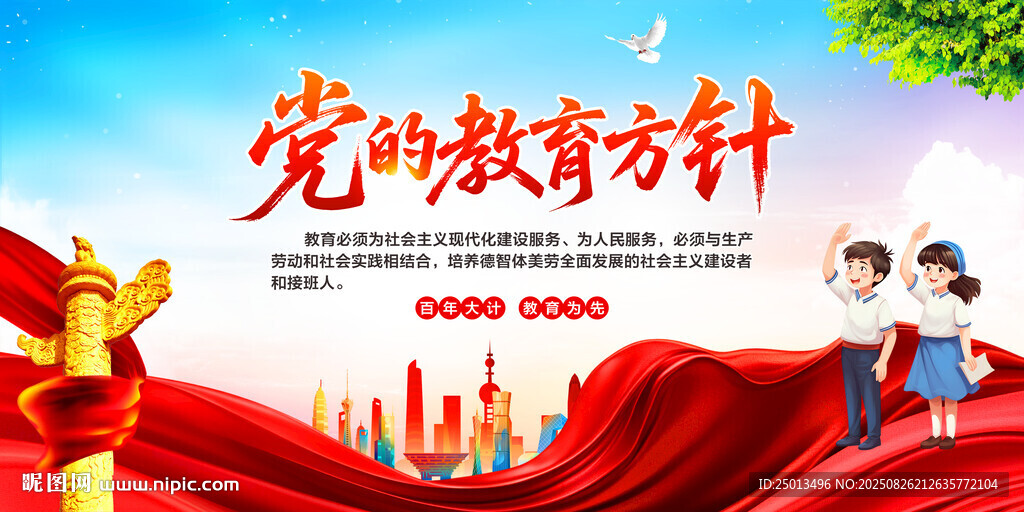 党的教育方针