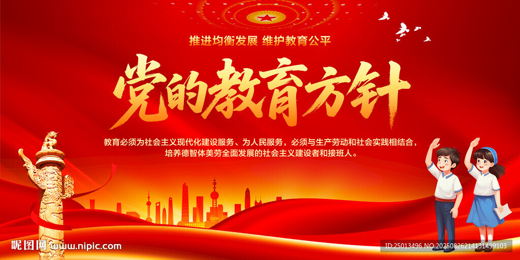 党的教育方针