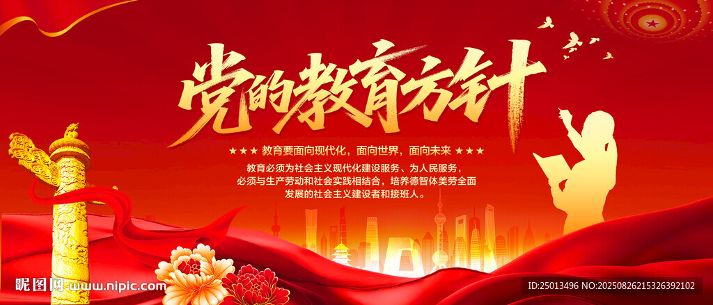 党的教育方针