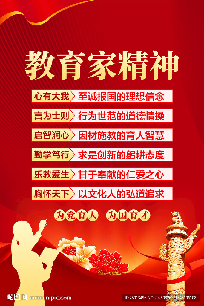 教育家精神