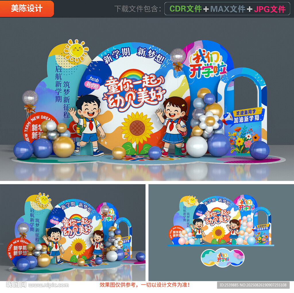 开学美陈布置