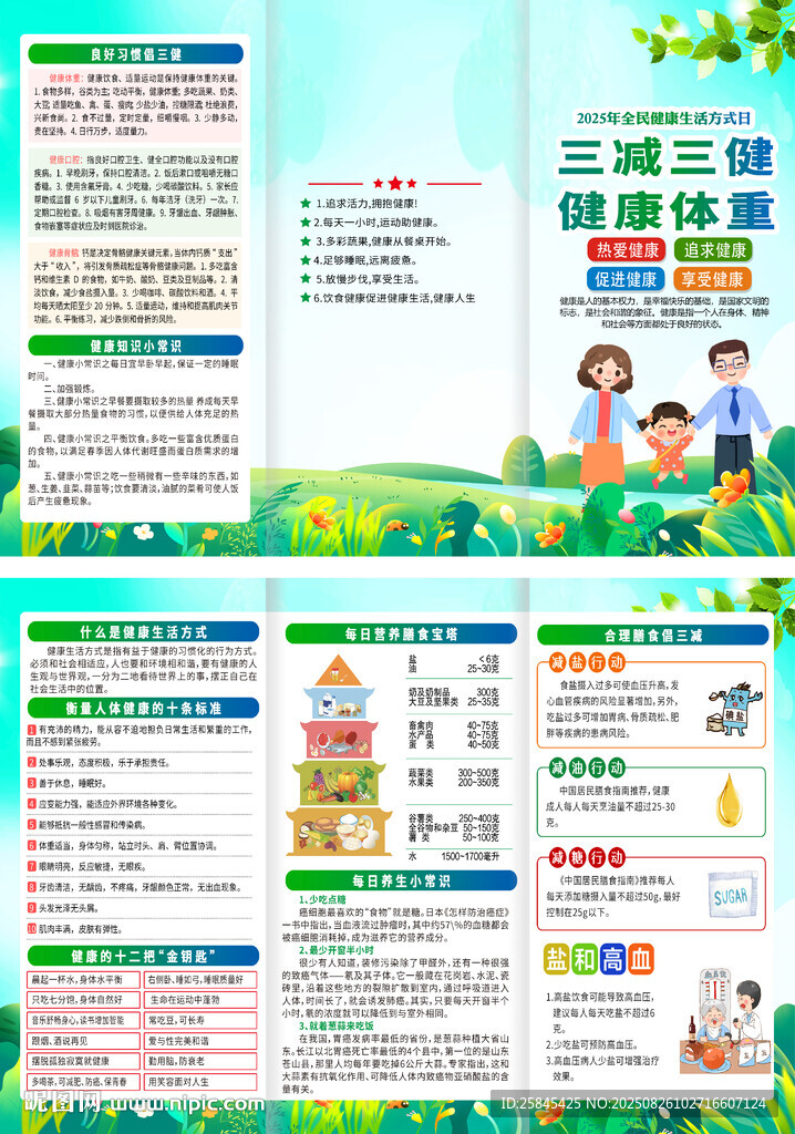 2025年全民健康生活方式日折