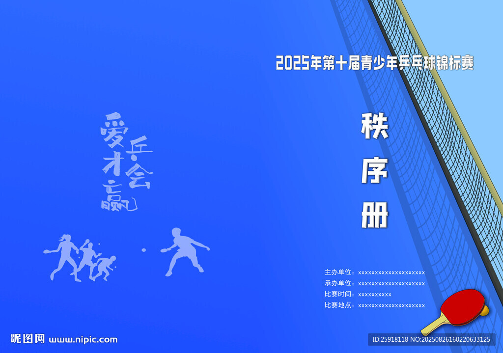 乒乓球秩序册封面