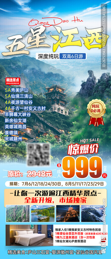 江西旅游海报