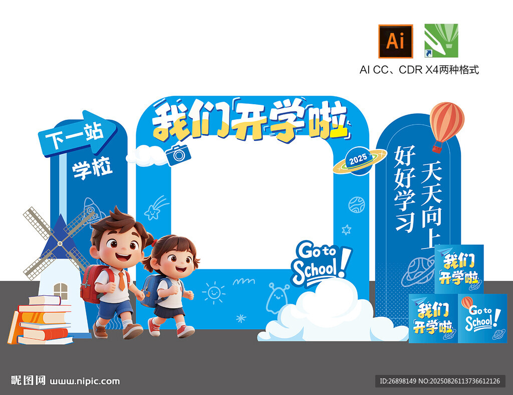 开学美陈我们开学啦