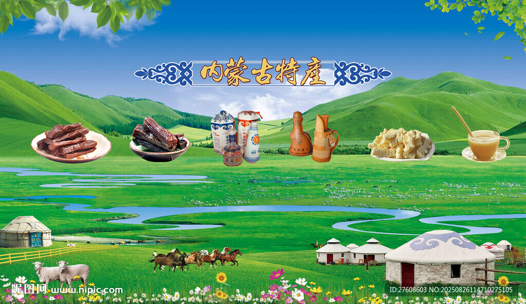 内蒙古特产