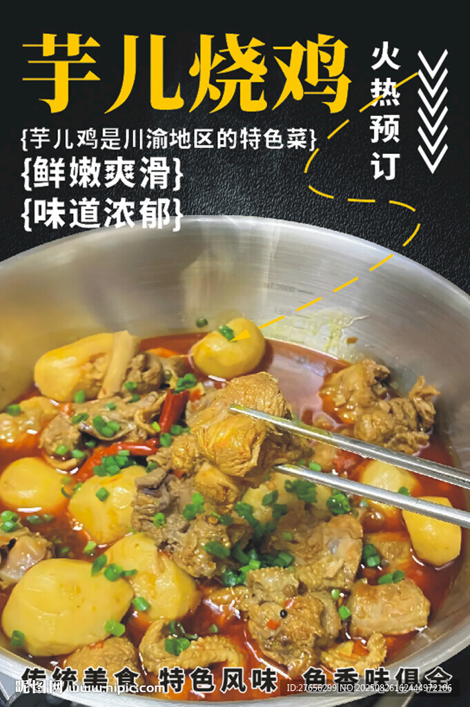 芋儿烧鸡