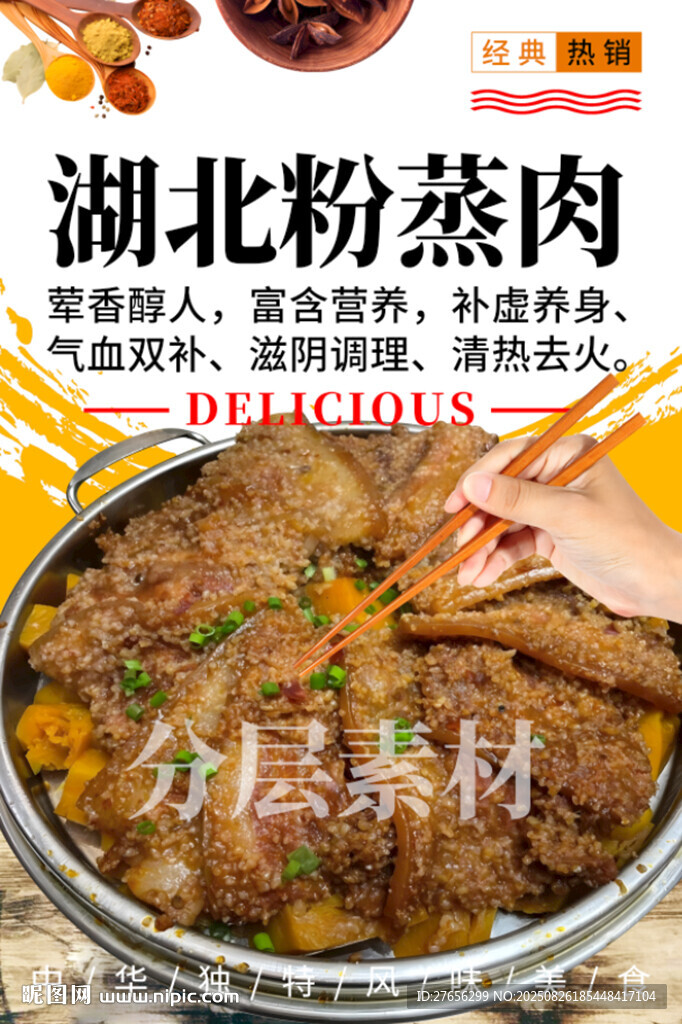 湖北粉蒸肉