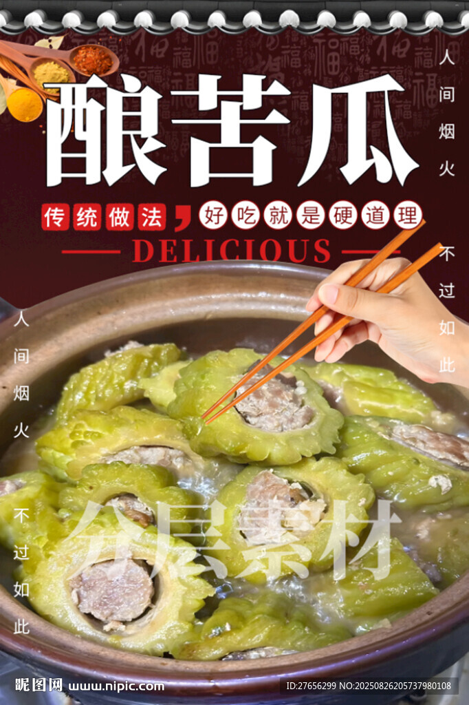 酿苦瓜