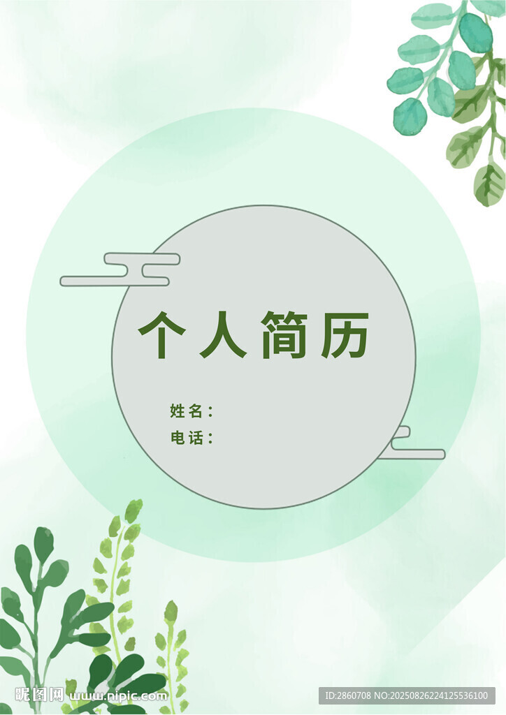 清新风格个人简历模板