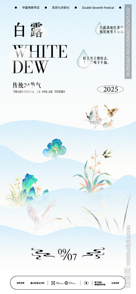 白露节气海报墨风