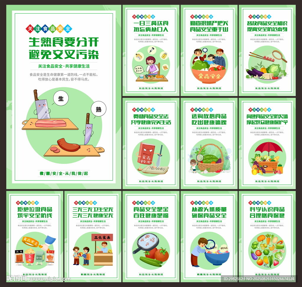 食品安全