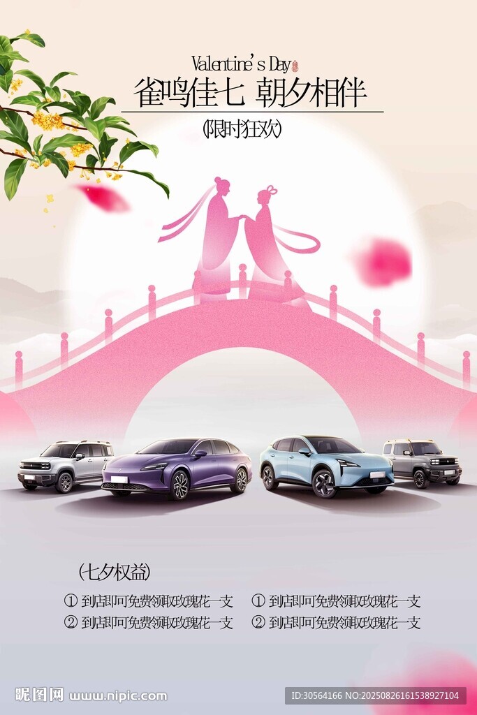 七夕情人节节日传统复古活动宣传