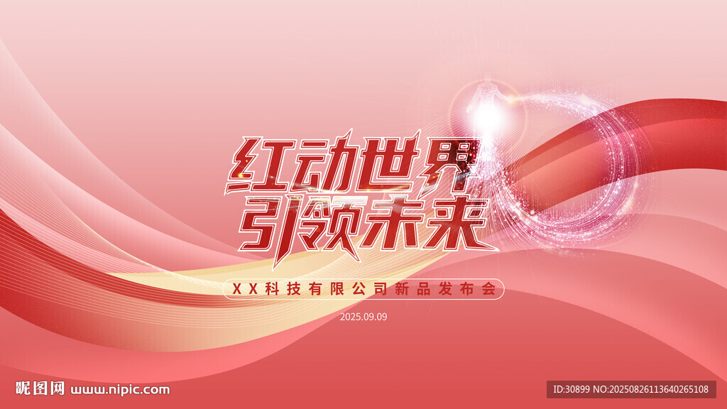 KV科技公司新品发布会背景板