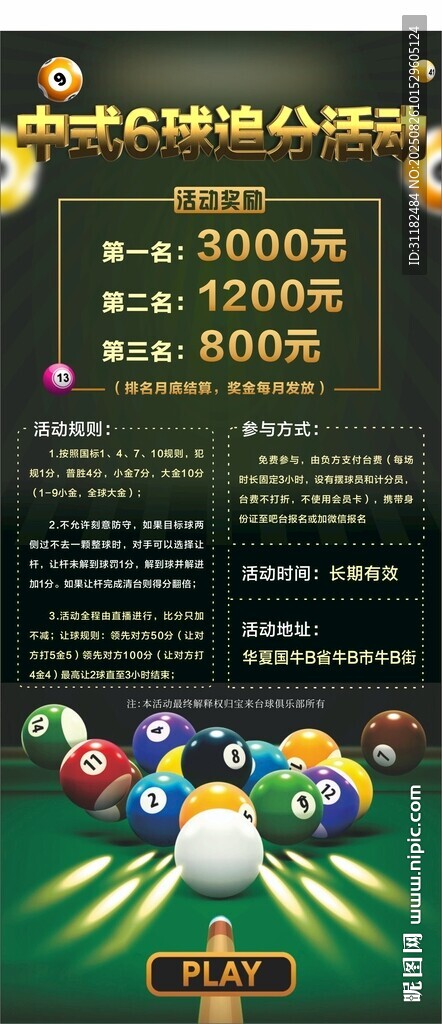 中式台球追分活动海报展架