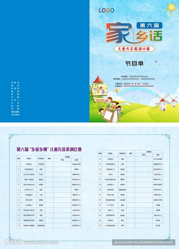 家乡话儿童方言表演比赛节目单