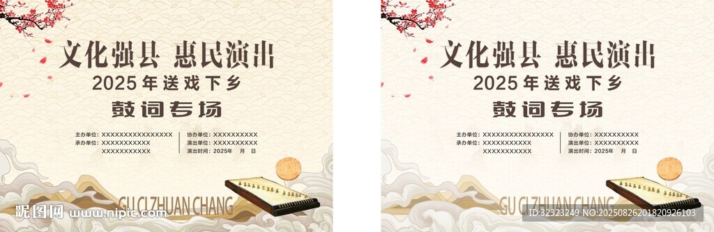 送戏下乡鼓词专场