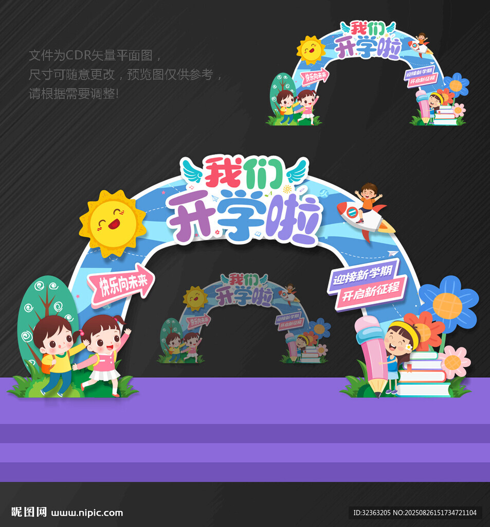 拱门 开学