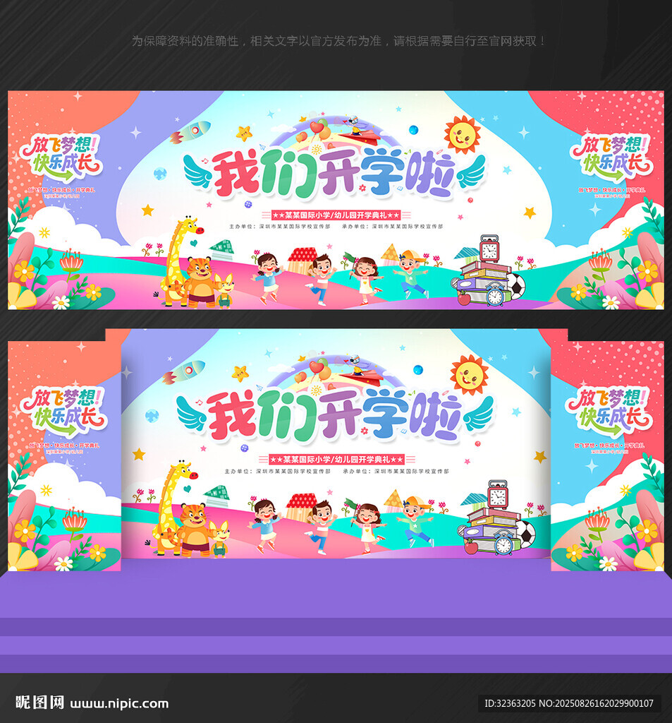 舞台背景 开学 